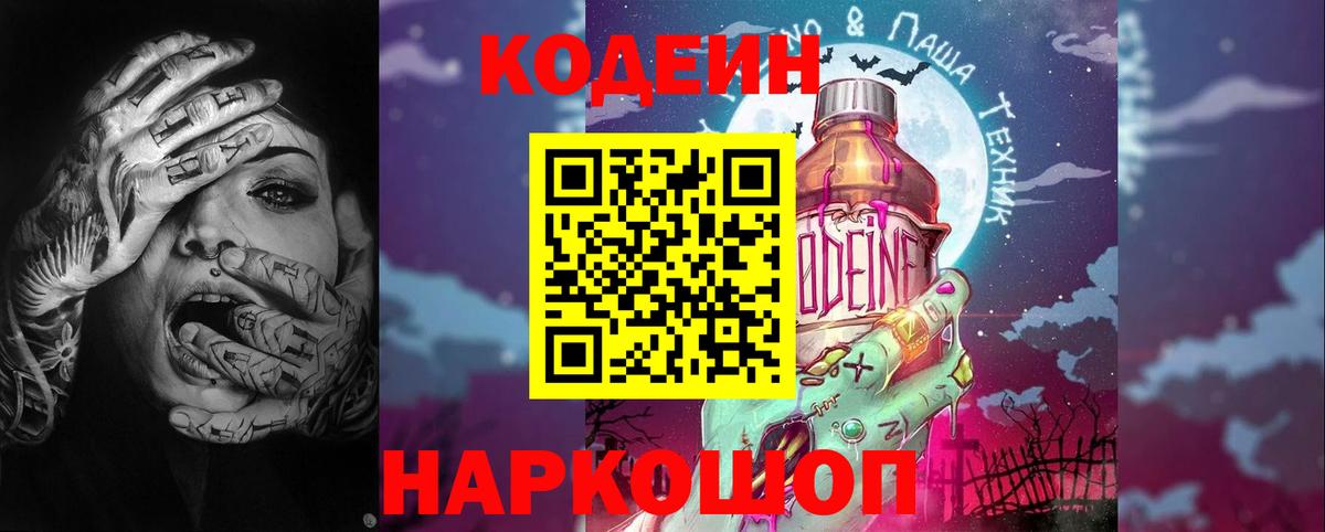 Качканар  Кодеиновый сироп Lean Purple Drank  Вход с VPN 